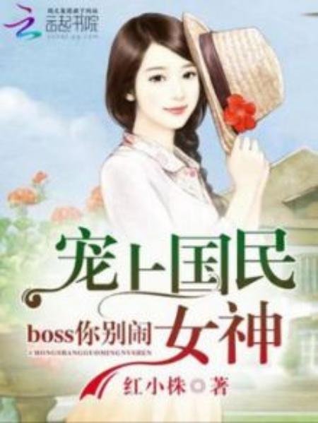 寵上國民女神，boss你別鬧