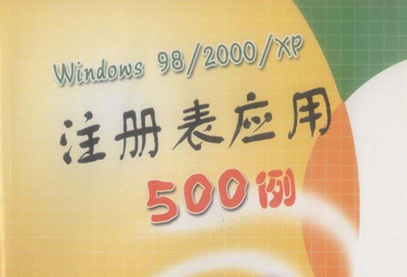 Windows 98/2000/XP 註冊表套用500例