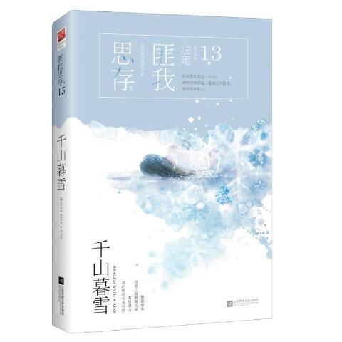 千山暮雪(2017年江蘇鳳凰文藝出版社出版的圖書)