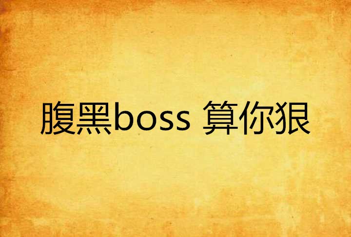 腹黑boss 算你狠