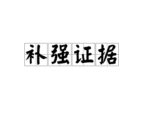 補強證據