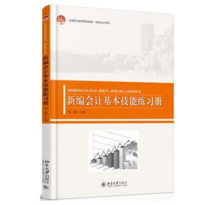 新編會計基本技能練習冊