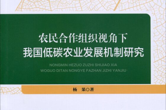 農民合作組織視角下我國低碳農業發展機制研究