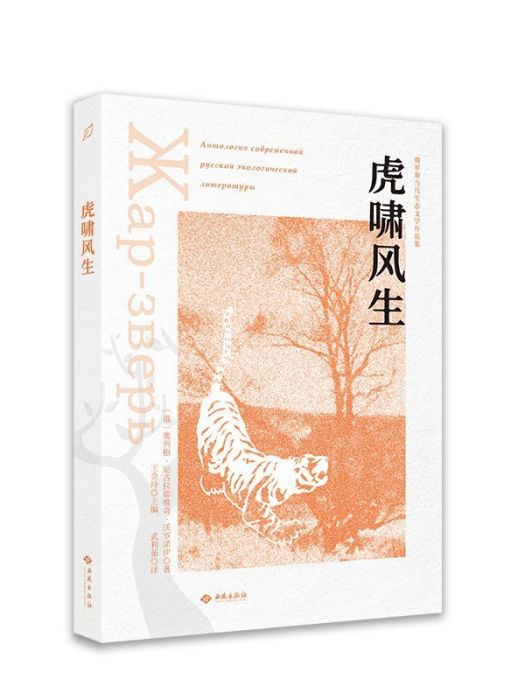 虎嘯風生(2022年西苑出版社 / 金城出版社出版的圖書)