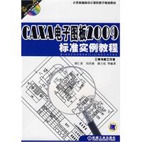 CAXA電子圖板2009標準實例教程