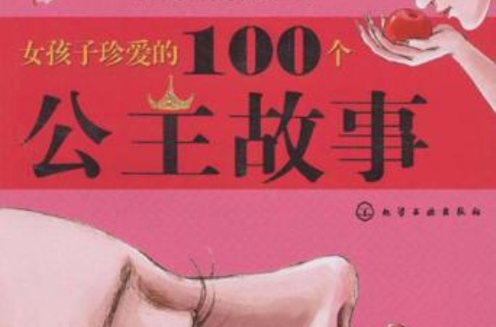 女孩子珍愛的100個公主故事