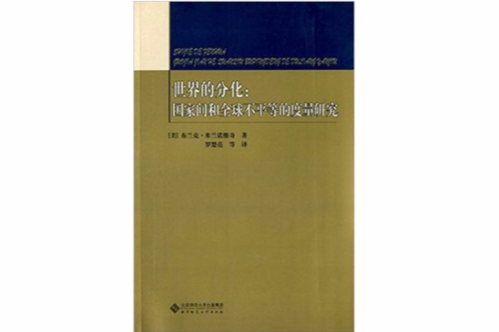 世界的分化-國家間和全球不平等的度量研究
