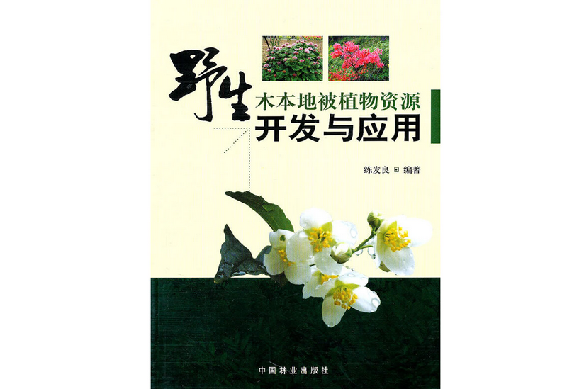 野生木本地被植物資源開發與套用(2010年中國林業出版社出版的圖書)