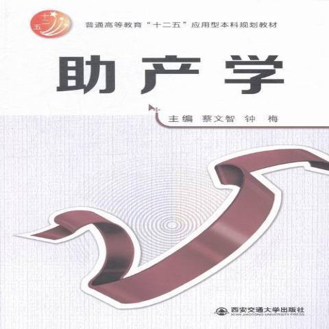 助產學(2015年西安交通大學出版社出版的圖書)