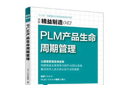 PLM產品生命周期管理（圖解精益製造）