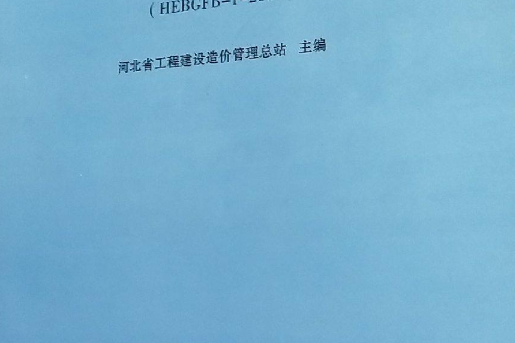 河北省建築、安裝、市政、裝飾裝修工程費用標準