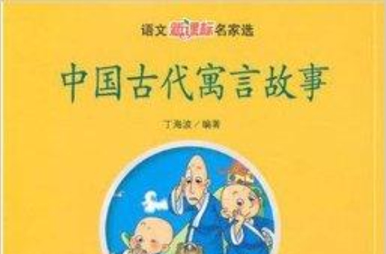 中國古代寓言故事：語文新課標名家選