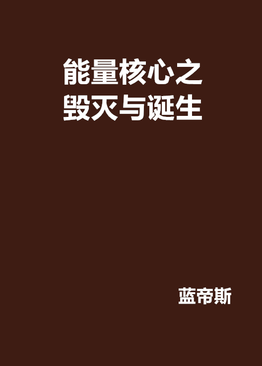 能量核心之毀滅與誕生