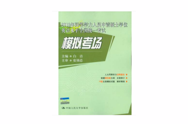 2012年同等學力人員申請碩士學位英語水平全國統一考試模擬考場