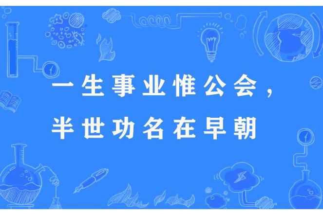 一生事業惟公會，半世功名在早朝