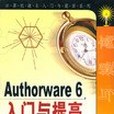 Authorware 6入門與提高