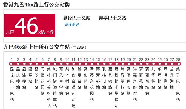 香港公交九巴46x路