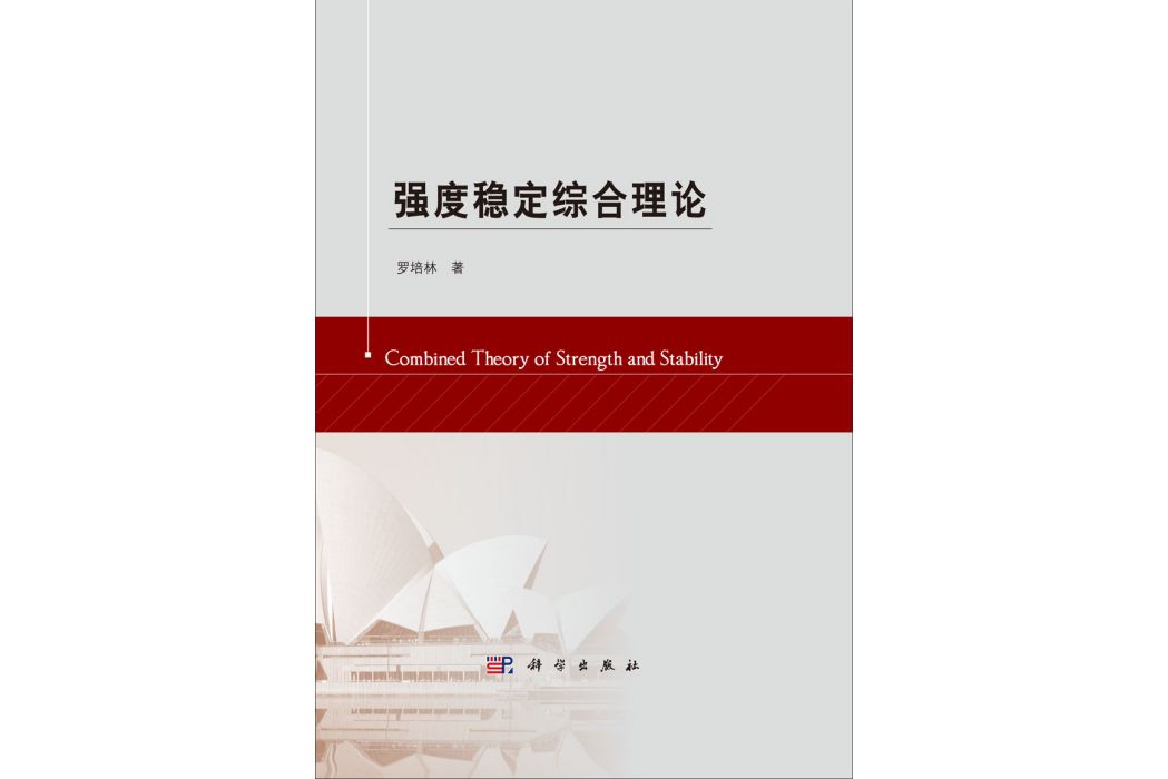 強度穩定綜合理論(2014年科學出版社出版的圖書)