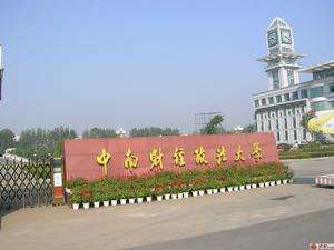 中南財經政法大學法學實驗教學中心