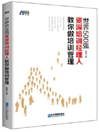 世界500強資深培訓經理人教你做培訓管理