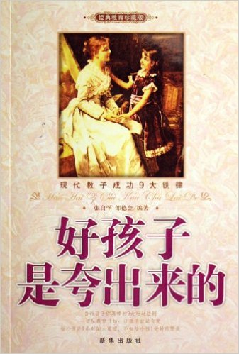 好孩子是夸出來的(2006年版新華出版社出版圖書)