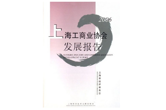 上海工商業協會發展報告2006