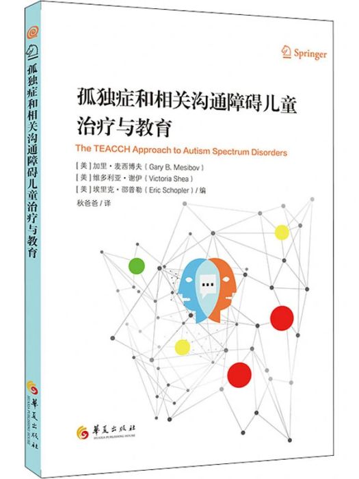 孤獨症和相關溝通障礙兒童治療與教育(2021年華夏出版社有限公司出版的圖書)