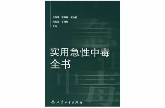 實用急性中毒全書