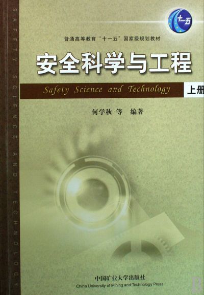安全科學與工程(學科)
