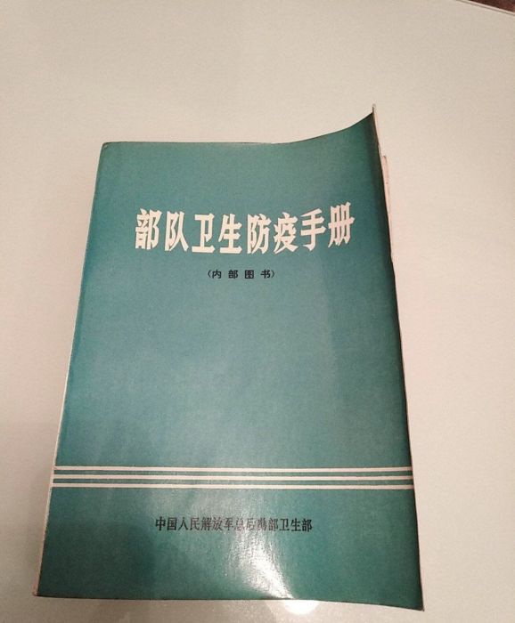 部隊衛生防疫手冊