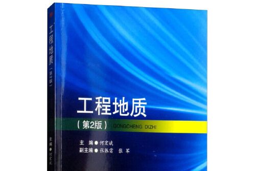 工程地質（第2版）(2021年西南交通大學出版社出版的圖書)