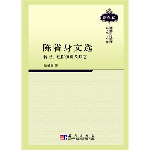 陳省身文選：傳記·通俗演講及其它