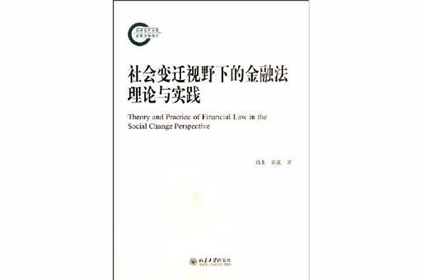 社會變遷視野下的金融法理論與實踐