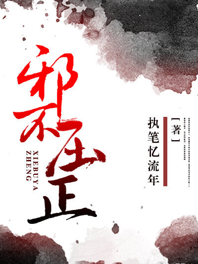 邪不壓正[穿書]