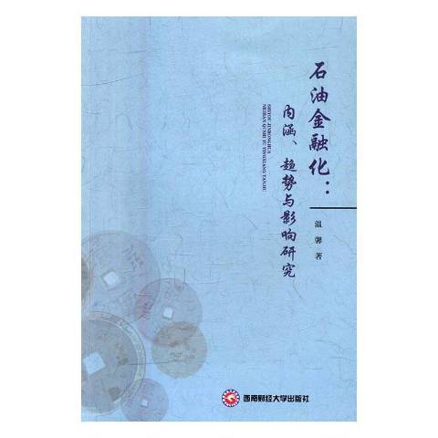 石油金融化：內涵、趨勢與影響研究