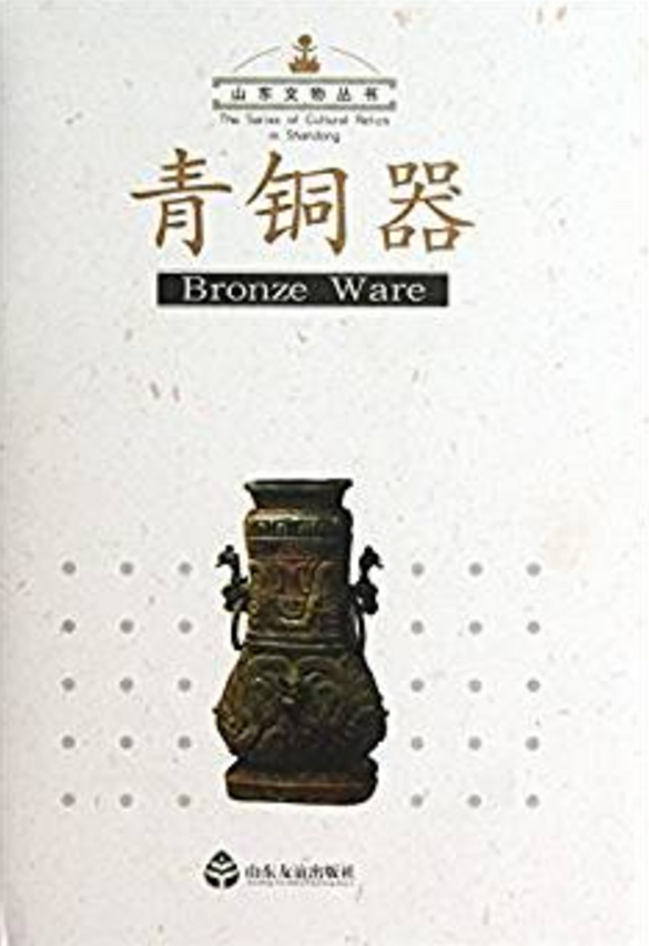 山東文物叢書：青銅器