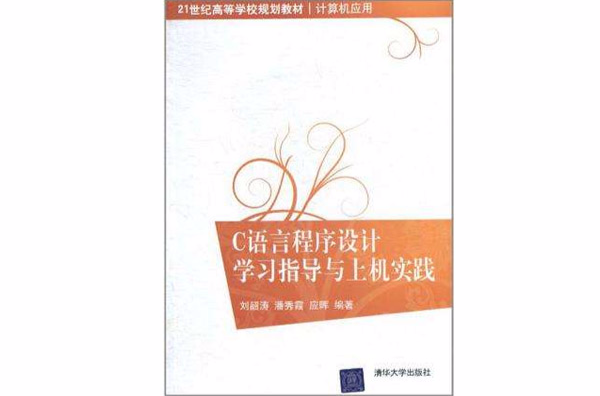 C語言程式設計學習指導與上機實踐(2011年清華大學出版社出版書籍)