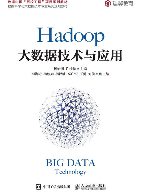 Hadoop大數據技術與套用(2019年人民郵電出版社出版的圖書)