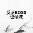 反派BOSS也傾城