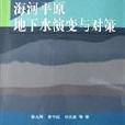 海河平原地下水演變與對策