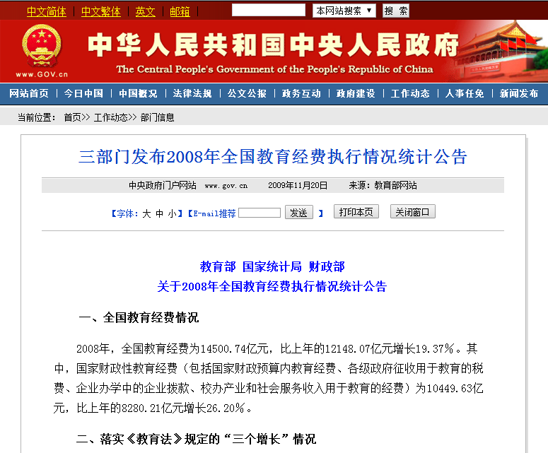 2008年全國教育經費執行情況統計公告