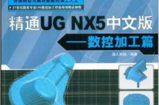 精通UG NX 5中文版：數控加工篇