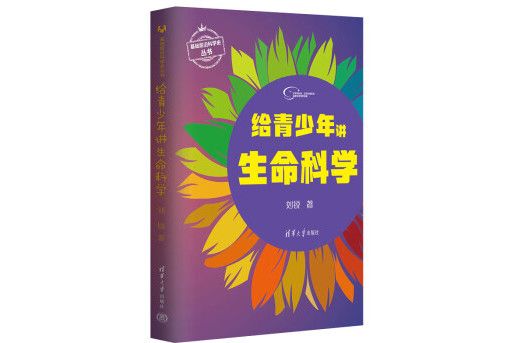 給青少年講生命科學