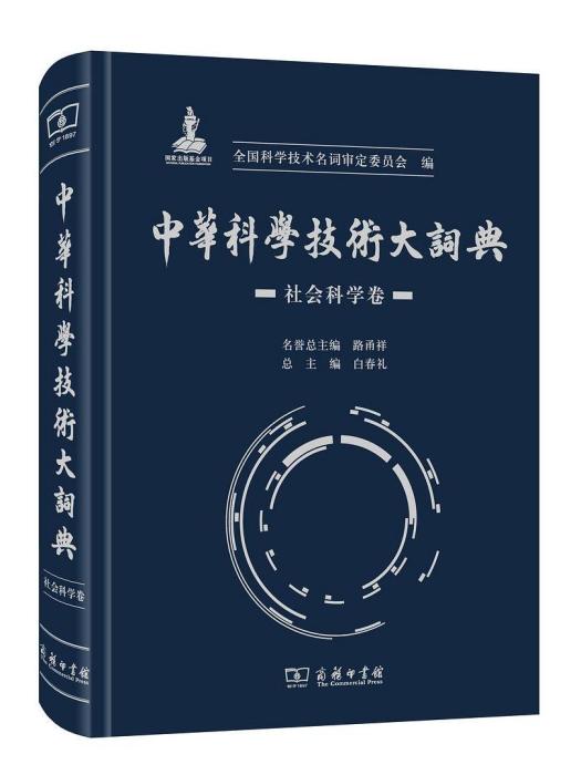 中華科學技術大詞典（社會科學卷）