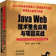 Java Web技術整合套用與項目實戰