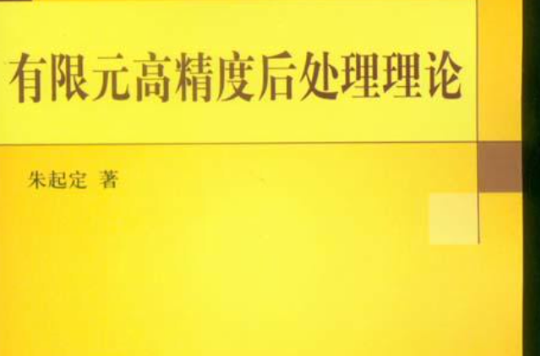 有限元高精度後處理理論