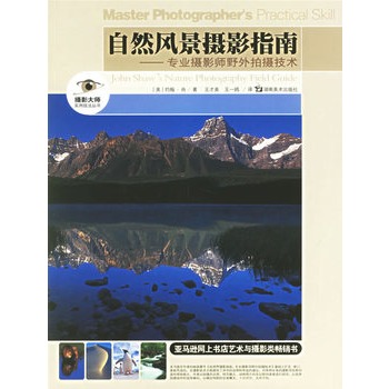 自然風景攝影指南：專業攝影師野外拍攝技術(專業攝影師野外拍攝技術)