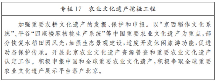 北京市“十四五”時期鄉村振興戰略實施規劃