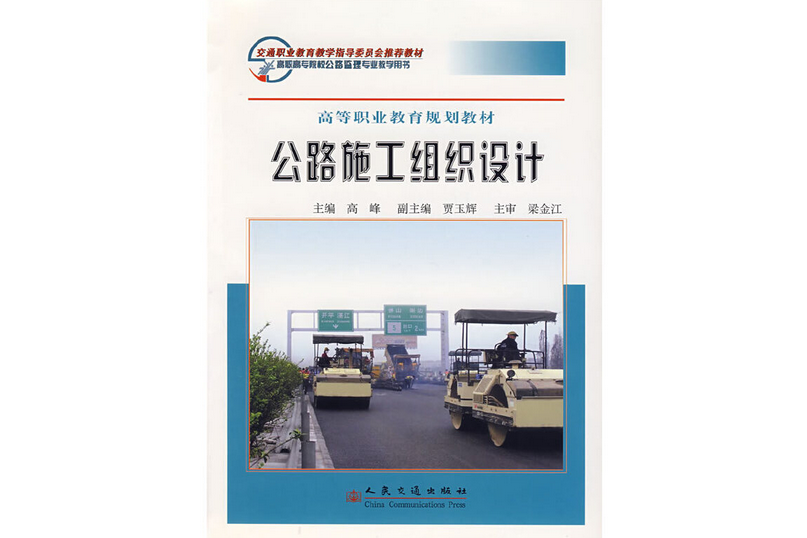 公路施工組織設計(2007年人民交通出版社股份有限公司出版的圖書)