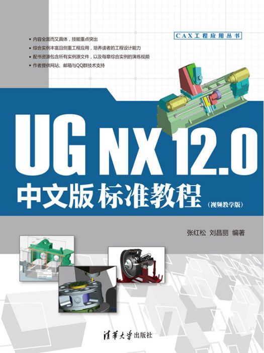 UG NX 12.0中文版標準教程（視頻教學版）